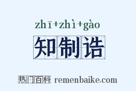 知制诰是什么意思的图片
